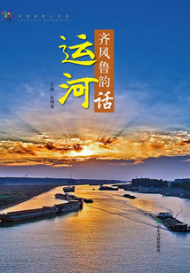 齊風魯韻話運河