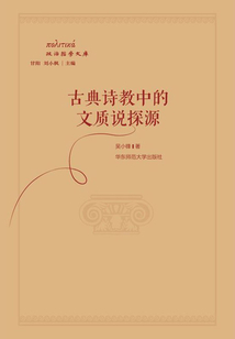 古典詩教中的文質(zhì)說探源