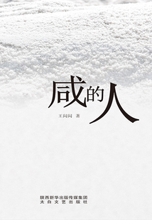 咸的人