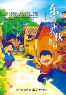 東灣村的小伙伴們