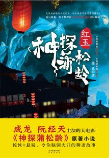 神探蒲松龄：红玉