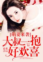 萌妻來襲：大叔一抱好歡喜在線閱讀