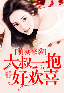 萌妻來襲：大叔一抱好歡喜
