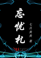 忘憂札在線閱讀