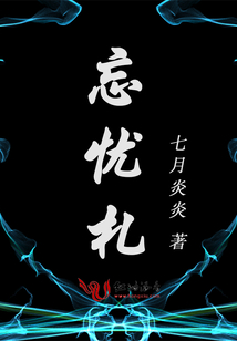 忘憂札