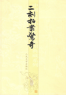二刻拍案驚奇