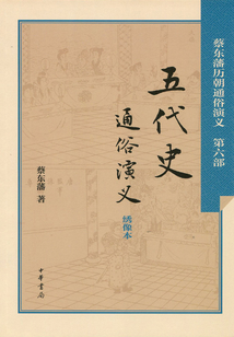 五代史通俗演義（蔡東藩歷朝通俗演義）