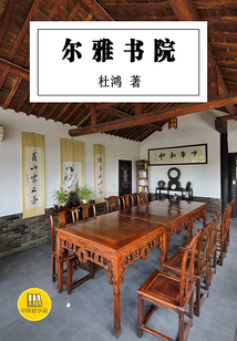爾雅書院（中國好小說）