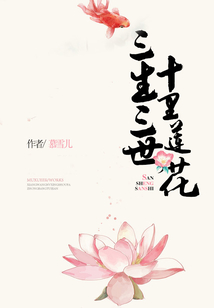 三生三世，十里蓮花