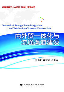 內(nèi)外貿(mào)一體化與流通渠道建設(shè)