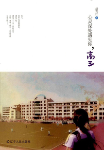 心里深處遇見你，高三