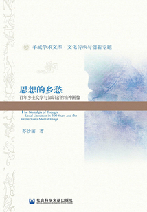 思想的鄉(xiāng)愁:百年鄉(xiāng)土文學(xué)與知識(shí)者的精神圖像(羊城學(xué)術(shù)文庫·文化傳承與創(chuàng)新專題)