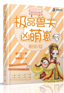 空間福妻:極品獸夫兇萌崽