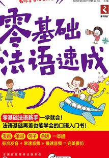 零基礎法語速成