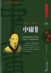 中庸全评（国学典藏版）最新章节全文无弹窗在线阅读-QQ阅读男生科幻网