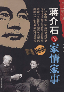蔣介石的家情家事（親歷者講述）
