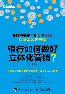 互聯網金融來襲：銀行如何做好立體化營銷？
