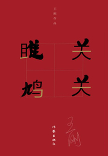 關關雎鳩