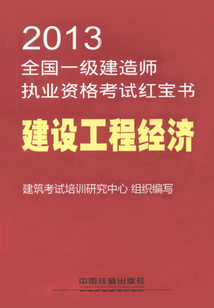 建設(shè)工程經(jīng)濟