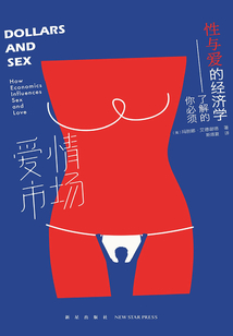 愛情市場: 你必須了解的性與愛的經濟學