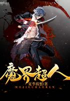 魔界超人在線閱讀