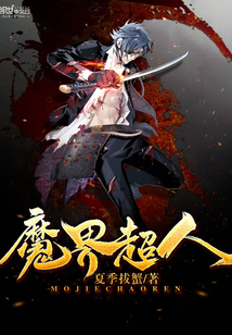 魔界超人