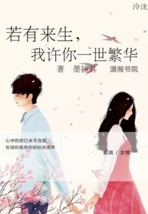 若有來生，我許你一世繁華