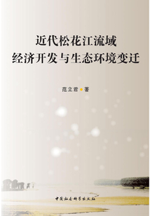 近代松花江流域經(jīng)濟開發(fā)與生態(tài)環(huán)境變遷