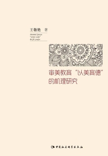 審美教育“以美育德”的機理研究