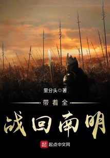 帶著全戰回南明
