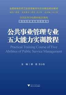 公共事业管理专业五大能力实训教程