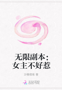 無限副本：女主不好惹