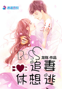 BOSS追妻休想逃
