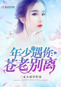 年少遇你蒼老別離
