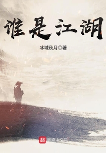 誰是江湖