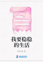 我要穩穩的生活在線閱讀