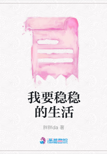 我要穩穩的生活