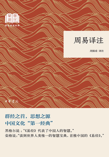 周易譯注（國民閱讀經典）
