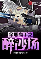 全職高手之醉沙場在線閱讀