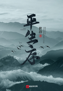 平生序