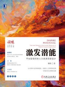 激發(fā)潛能:平臺(tái)型組織的人力資源頂層設(shè)計(jì)