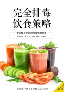 完全排毒飲食策略