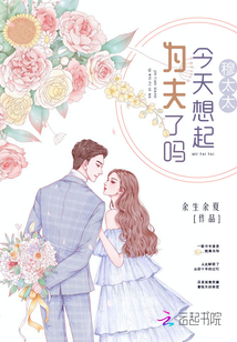 穆太太今天想起為夫了嗎