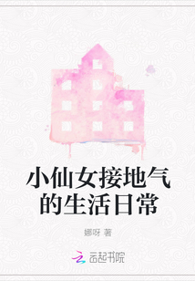 小仙女接地氣的生活日常