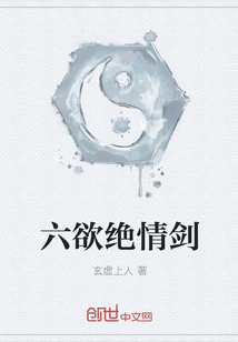 六欲絕情劍