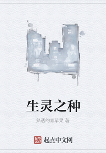生靈之種
