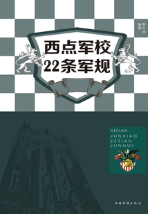 西點軍校22條軍規