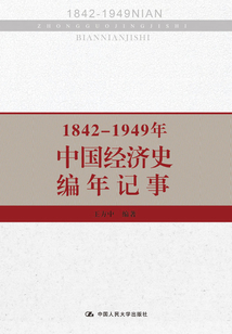 1842-1949年中國經濟史編年記事