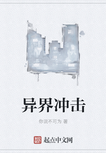 異界沖擊