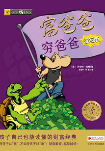 富爸爸窮爸爸：漫畫版